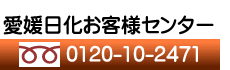 愛媛日化お客様センター 0120-10-2471