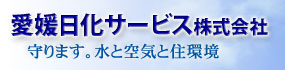 愛媛日化サービス 守ります。水と空気と住環境